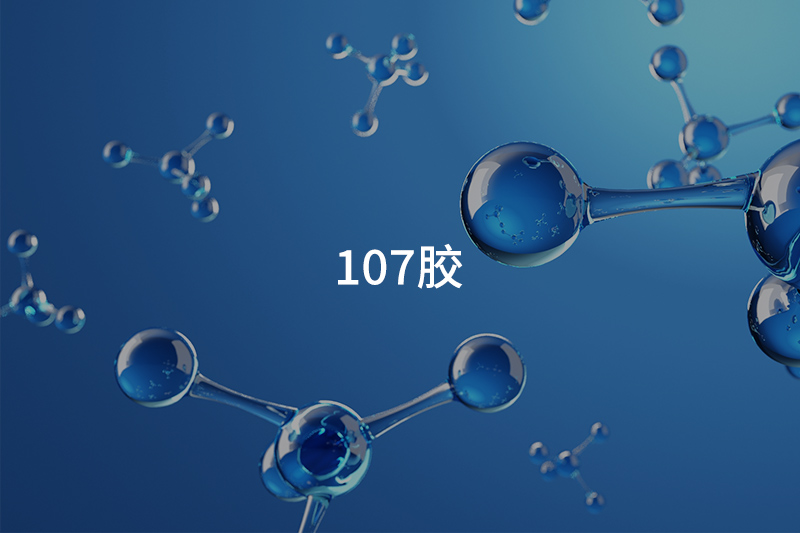 107胶