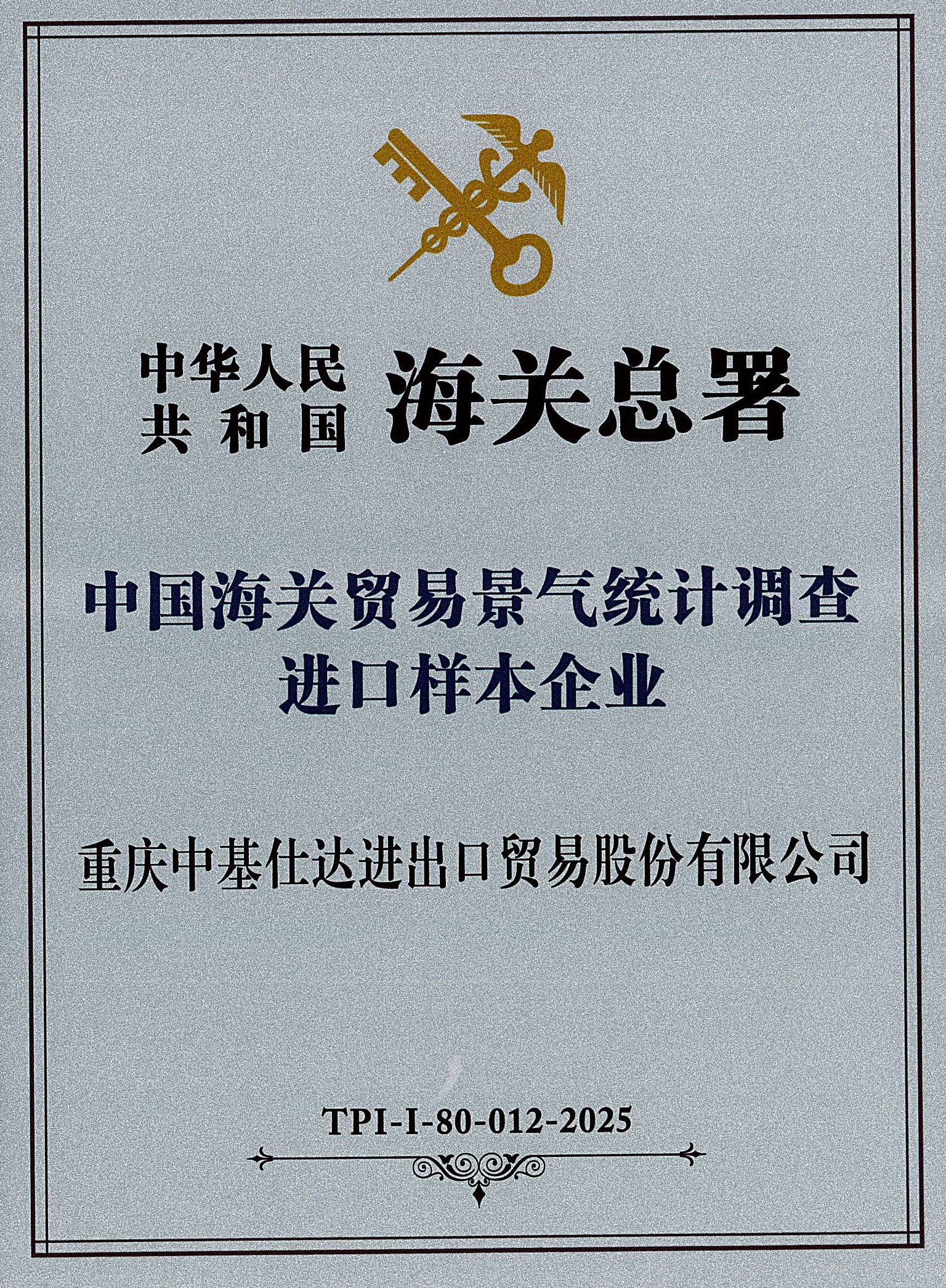 中基仕达入选“海关总署进口样本企业”证书