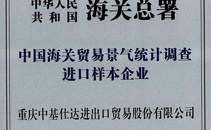 中基仕达入选海关总署“中国海关贸易景气统计调查进口样本企业”